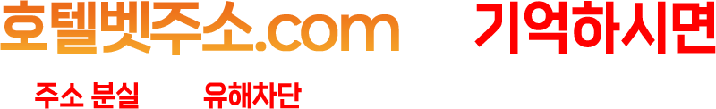 호텔벳주소.com 을 기억하시면 — 주소 분실 혹은 유해차단시 새로운 주소로 접속 가능합니다